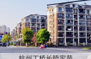 杭州丁桥大型居住区长睦家苑聚苯颗粒保温砂浆