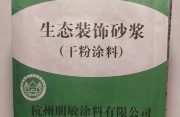 无机饰面砂浆生产厂家_[杭州明敏公司]生产无机装饰砂浆不泛碱寿命长