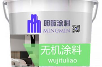 无机涂料代替防霉涂料改善居住环境有益身体健康_[明敏涂料]厂家生产无机涂料
