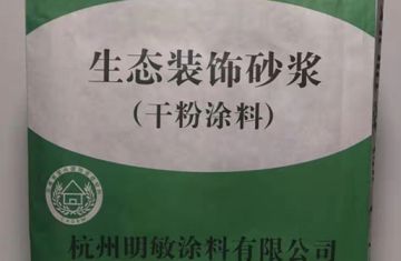 无机装饰砂浆防水性能_[明敏涂料公司]厂家彩色饰面砂浆,无机装饰砂浆生产厂家