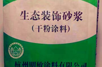 墙体饰面砂浆标准对装饰砂浆发展_[明敏涂料]生产彩色装饰砂浆施工方案