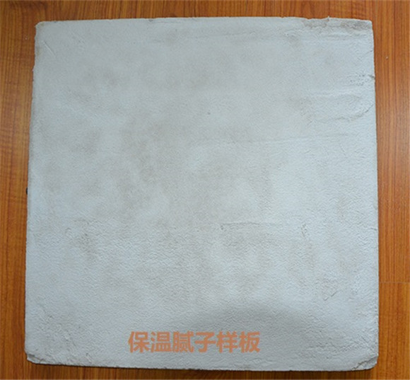 保温腻子样板.jpg 保温腻子样板.jpg
